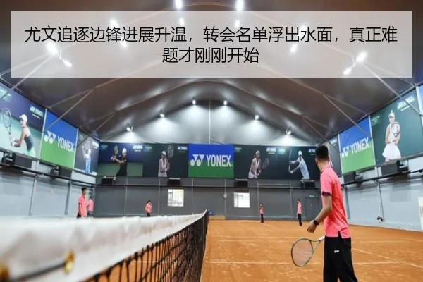 尤文追逐边锋进展升温，转会名单浮出水面，真正难题才刚刚开始 | kaiyun